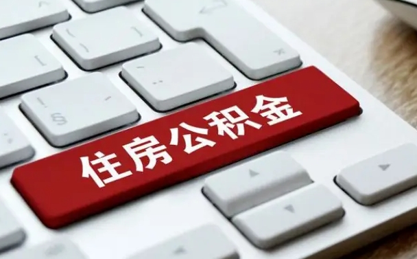玉田公积金离职了怎么提（公积金离职了怎么提取出来）